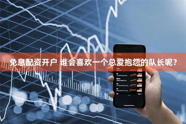免息配资开户 谁会喜欢一个总爱抱怨的队长呢？