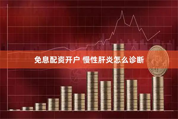 免息配资开户 慢性肝炎怎么诊断